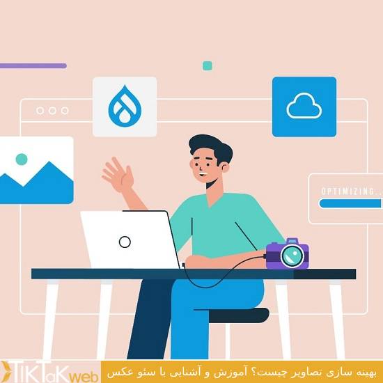 بهینه سازی تصاویر چیست؟ آموزش و آشنایی با سئو عکس